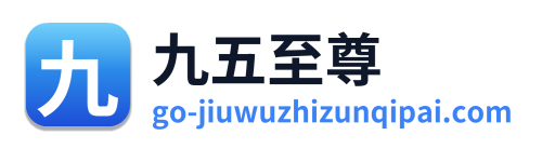 九五至尊